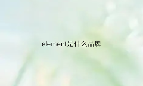 element是什么品牌