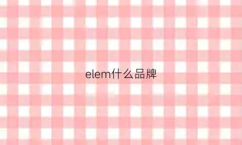 elem什么品牌(el是什么品牌)