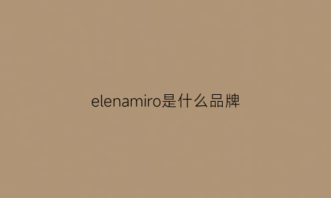 elenamiro是什么品牌(elina是什么牌子)