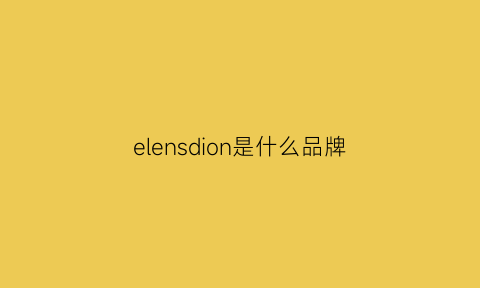 elensdion是什么品牌(elldone是什么牌子)