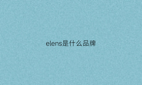 elens是什么品牌(elemis是什么牌子)