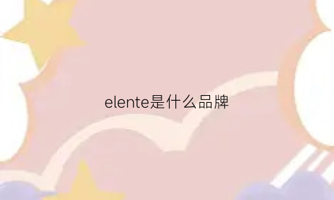 elente是什么品牌