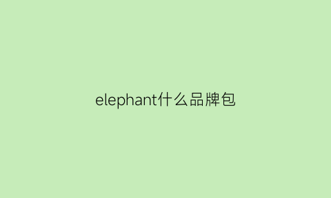 elephant什么品牌包