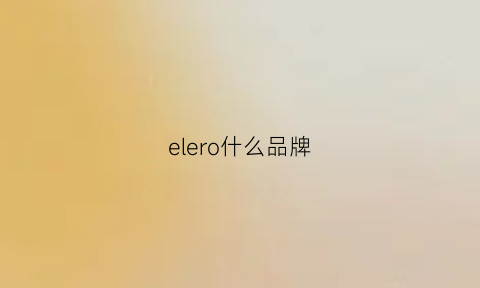 elero什么品牌