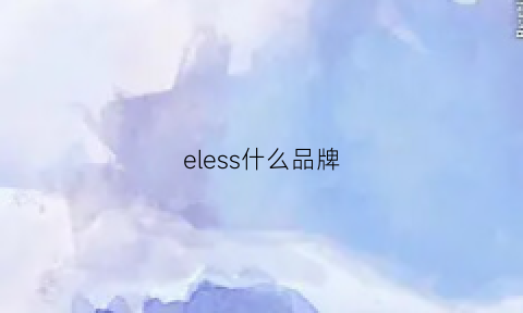 eless什么品牌(elssme是什么品牌)