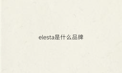 elesta是什么品牌