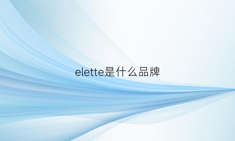 elette是什么品牌