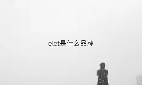 elet是什么品牌