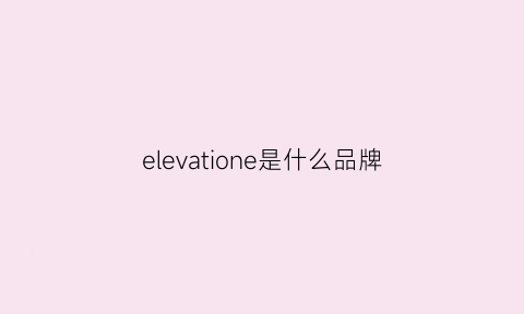 elevatione是什么品牌