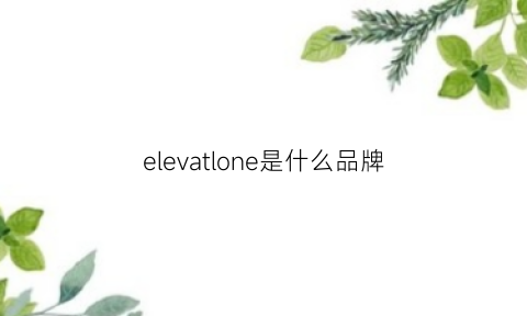 elevatlone是什么品牌