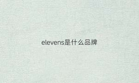 elevens是什么品牌(elevens是什么品牌手表)