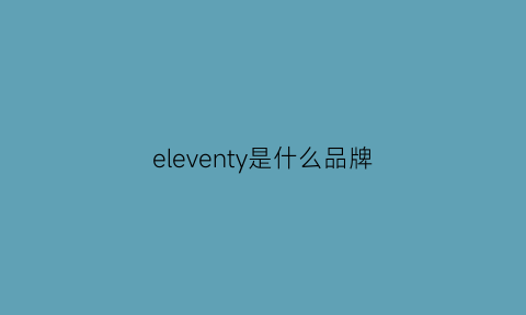 eleventy是什么品牌