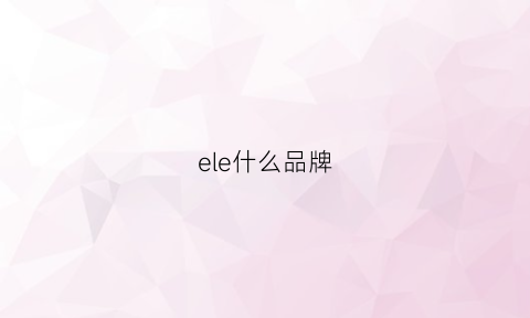 ele什么品牌(ele是什么牌子)