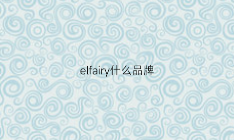 elfairy什么品牌(elf什么档次)