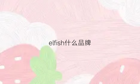 elfish什么品牌