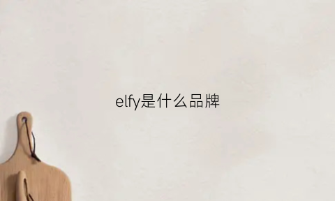 elfy是什么品牌(elf牌子)