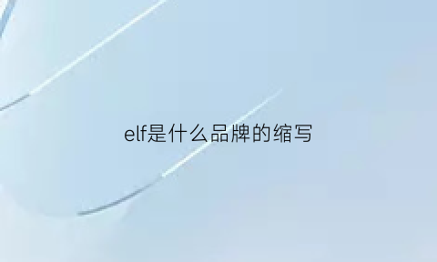 elf是什么品牌的缩写(eef是什么品牌)