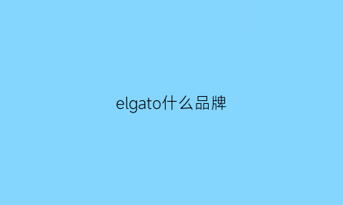 elgato什么品牌(el是什么品牌)