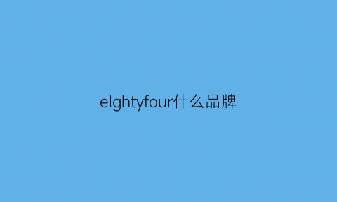 elghtyfour什么品牌(elf什么档次)