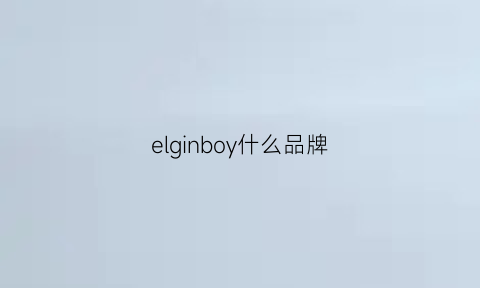 elginboy什么品牌