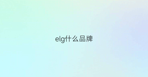 elg什么品牌(el是什么品牌)
