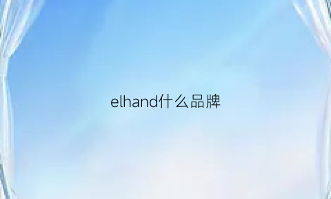 elhand什么品牌(eln是什么品牌)