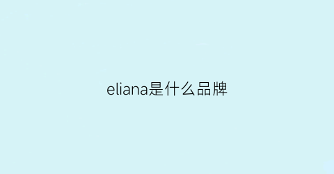 eliana是什么品牌