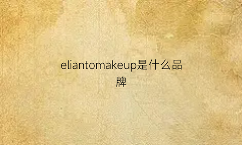 eliantomakeup是什么品牌