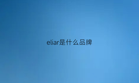 eliar是什么品牌(elle是什么牌子)