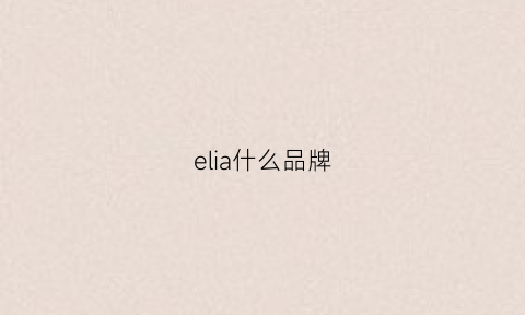 elia什么品牌(elau是什么品牌)