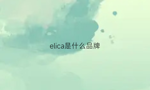 elica是什么品牌