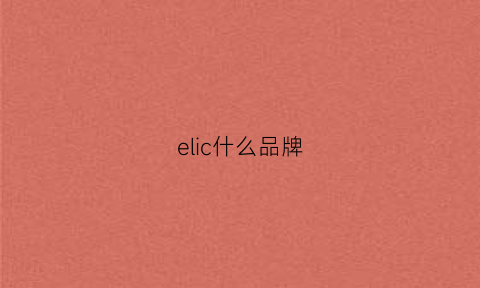 elic什么品牌(ell是什么品牌)