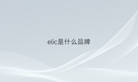 elic是什么品牌(macrohelic是什么品牌)