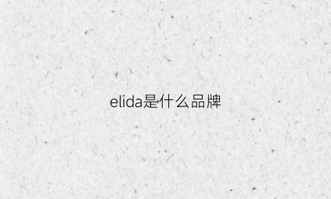 elida是什么品牌(eland是什么牌子中文名)