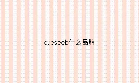 elieseeb什么品牌(eliesaab品牌)