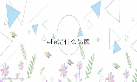 elie是什么品牌(ely是什么品牌)