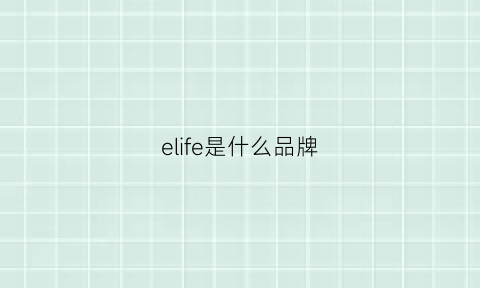 elife是什么品牌(ilife是什么牌子)