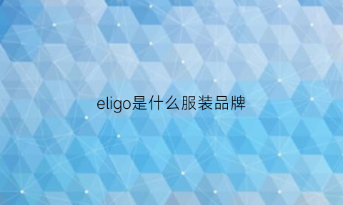 eligo是什么服装品牌