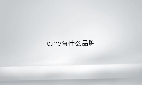 eline有什么品牌(elinshine什么牌子)