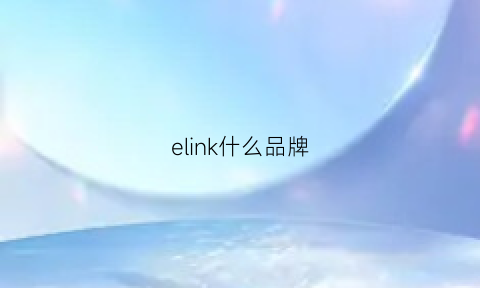 elink什么品牌