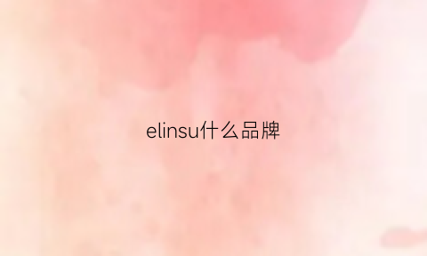 elinsu什么品牌(elinshine什么牌子)