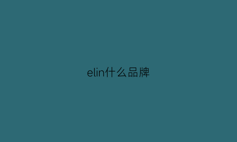 elin什么品牌(elinshine什么牌子)