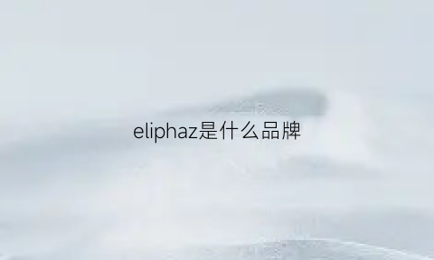 eliphaz是什么品牌(elie是什么品牌)