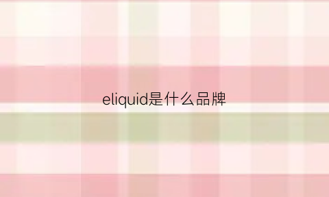 eliquid是什么品牌(eloquii是什么牌子)