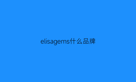 elisagems什么品牌(eisalee什么牌子)