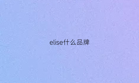 elise什么品牌(elemis是大牌子么)