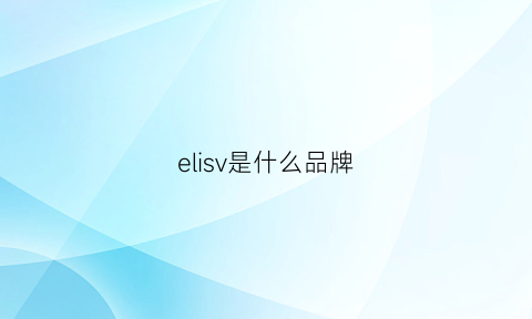 elisv是什么品牌