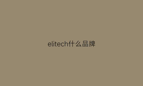 elitech什么品牌(elitescheme)