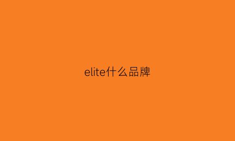 elite什么品牌(elitea)