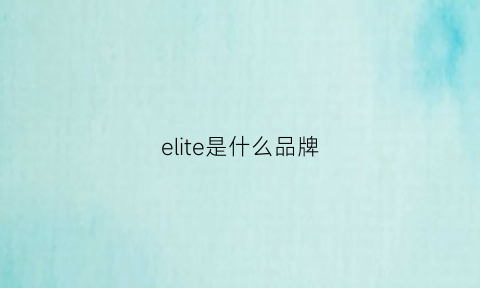 elite是什么品牌